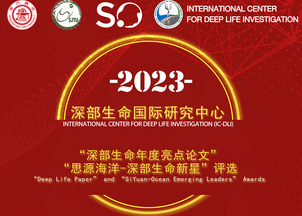 首页- 上海交通大学深部生命国际研究中心 首页- 上海交通大学深部生命国际研究中心